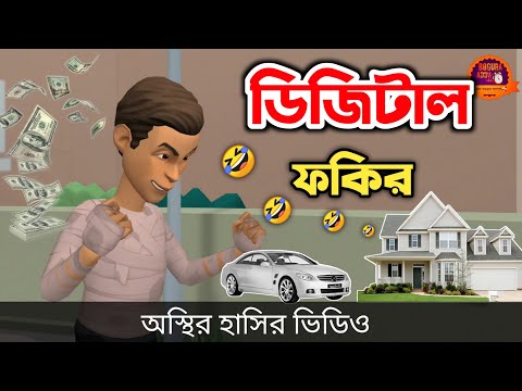 ডিজিটাল ফকির 🤣| bangla funny cartoon video | Bogurar Adda All Time