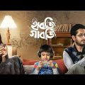হাবজি গাবজি ফুল মুভি – Habji Gabji Full Movie – New Bangla Movie 2022 By Max Filmworks