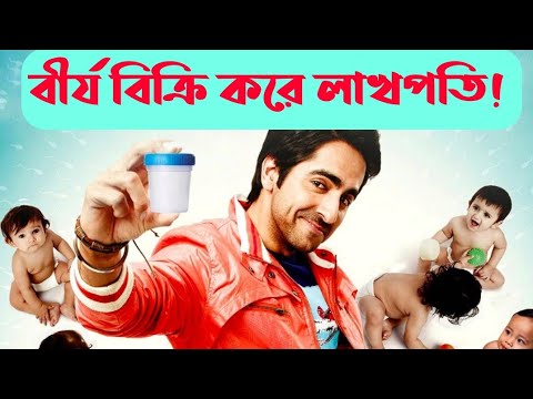 শুক্রাণু বিক্রি করে লাখপতি ! Vicky Donor (2012) Full Movie Explained in Bangla | Mr SRD