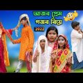 আজব প্রেম গজব বিয়ে ফানি ভিডিও || Ajob Prem Gajob Biye Bengali Comedy Funny Natok 2022