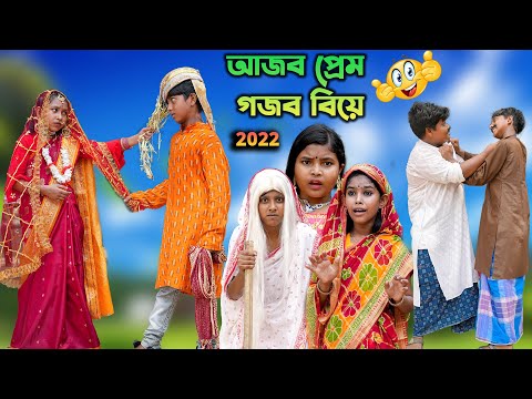 আজব প্রেম গজব বিয়ে ফানি ভিডিও || Ajob Prem Gajob Biye Bengali Comedy Funny Natok 2022