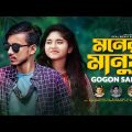 GOGON SAKIB 💔 মনের মানুষ 💔 Moner Manush ।। New Bangla Song 2022 ।। Real Media Vision