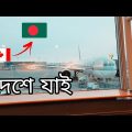 Canada to Bangladesh vlog 32. Disappointed at Qatar airways, meeting family after long time.