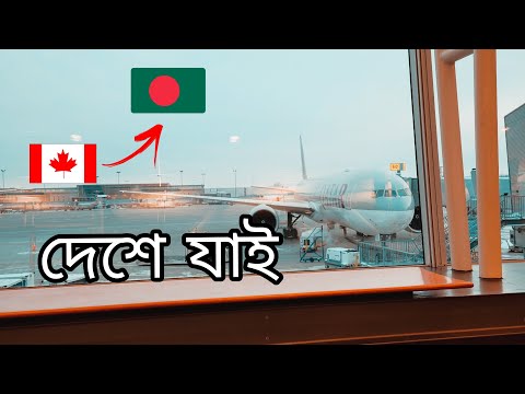 Canada to Bangladesh vlog 32. Disappointed at Qatar airways, meeting family after long time.