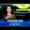 মধ্যরাতের খবর | Moddho Raater Khobor | 13 June 2022 | NTV News Update | NTV