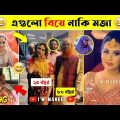 অস্থির সব বিয়ে😆🤣বিয়ে বাড়ির লজ্জাজনক ও হাস্যকর ঘটনা😯| Bangla Funny Video | I'm Mahedi, mayajaal