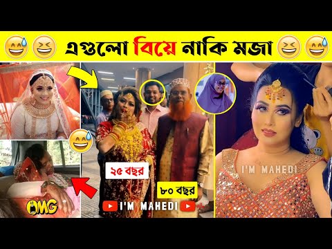 অস্থির সব বিয়ে😆🤣বিয়ে বাড়ির লজ্জাজনক ও হাস্যকর ঘটনা😯| Bangla Funny Video | I'm Mahedi, mayajaal