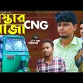 Sylheti Natok। রাস্তার রাজা CNG। Rastar raza CNG।Belal Ahmed Murad।Comedy Natok।gb288।