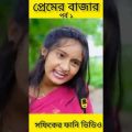 প্রেমের বাজার (পর্ব ১) Premer Bajar ||Bangla Funny Video #Palli Gram TV #shopnerthikana