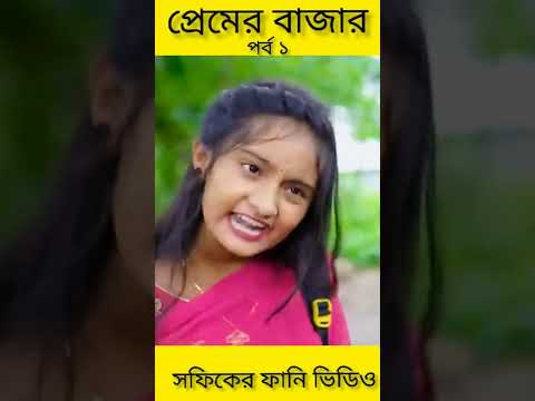 প্রেমের বাজার (পর্ব ১) Premer Bajar ||Bangla Funny Video #Palli Gram TV #shopnerthikana