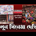 চলুন সিনেমা দেখি | Times Investigation | EP- 08 | Promo |  Bangladesh Times