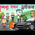 পুষ্পা যখন ড্রাইভার |Hasir video| Bangla Cartoon | Be bong live long | b funny bong |Bengali Cartoon