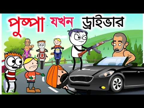 পুষ্পা যখন ড্রাইভার |Hasir video| Bangla Cartoon | Be bong live long | b funny bong |Bengali Cartoon