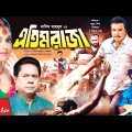 এতিম রাজা – Etim Raja | Manna, Nisha, Dildar, Sadek Bacchu | Bangla Full Movie