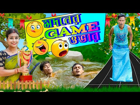 Madoner Game Over # 😜# মদনের Game ওভার #😜# মদনের এ কেমন Game # 🙄# Sunil Pinky Comedy#❤❤#