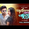 গার্লফ্রেন্ডের বাপ পেরা দেয় | Girlfriend er Bap Pera Dey | Sabbir Arnob | Mahima | Bangla New Natok