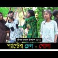 প্যান্টের চেন খোলা ৷ Tik Tok ৷ টিকটক ৷ Bangla Funny Video | Jibon Mahmud Tiktok Video