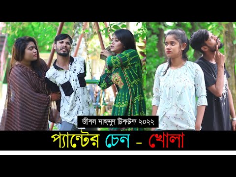 প্যান্টের চেন খোলা ৷ Tik Tok ৷ টিকটক ৷ Bangla Funny Video | Jibon Mahmud Tiktok Video