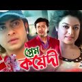 Prem Koyedi | প্রেম কয়েদী ছবি | Shakib Khan | Shahara | Misha Showdagor | Bangla Full Movie