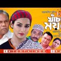 Khachar Moyna | খাঁচার ময়না | Bangla Natok | Fazlur Rahman Babu | Runa Khan | Bangla Natok 2022