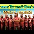 Team West Indies Natok . টিম ওয়েস্ট ইন্ডিজ নাটক . Bangla natok 2021 New Natok 2021.Bappa it