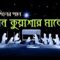 Ghono Kuyasar Majhe | Bengali Christmas Song | Rony Biswas | Bangladesh