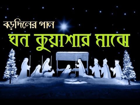Ghono Kuyasar Majhe | Bengali Christmas Song | Rony Biswas | Bangladesh