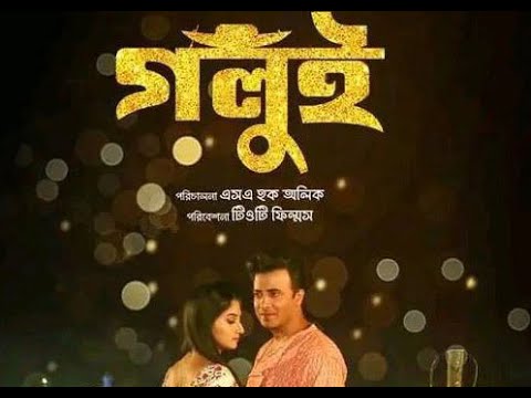 Golui- Bangla Full Movie 2022 – Shakib Khan – Puja Chery – গলুই-M Entertainment #Sakib Full Movie