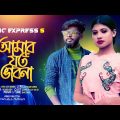 আমার যত ভাবনা | New Official Sad Bangla Music Video Song |  2022
