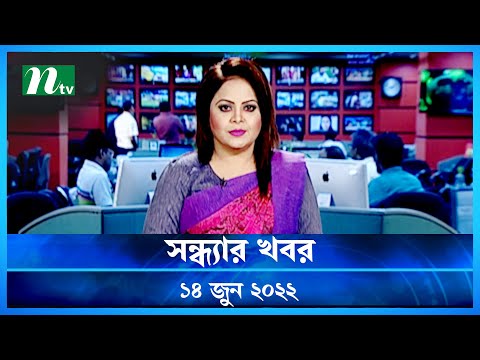 সন্ধ্যার খবর | Shondhar Khobor | 14 June 2022 | NTV News Update | NTV Latest News Update