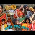 বর্ষার ফানি ভিডিও||সাধুর অভিশাপ||দম ফাটানো হাসির ভিডিও||Bangla comedy video||#borshaofficial #comedy