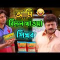 আমি বিমল খাওয়া শিখব || New Madlipz Vimal Comedy Video Bengali 😂 || Desipola