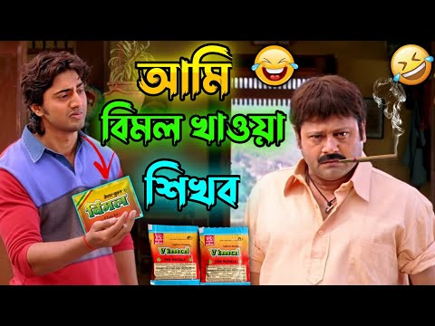 আমি বিমল খাওয়া শিখব || New Madlipz Vimal Comedy Video Bengali 😂 || Desipola