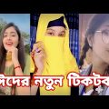ঈদের স্পেশাল টিকটক | হাঁসি না আসলে এমবি ফেরত | Bangla Funny TikTok Video | AB Tiktok BD ep-9