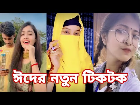 ঈদের স্পেশাল টিকটক | হাঁসি না আসলে এমবি ফেরত | Bangla Funny TikTok Video | AB Tiktok BD ep-9