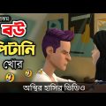 বউ পিটানি খোর 🤣| bangla funny cartoon video | Bogurar Adda All Time