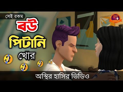 বউ পিটানি খোর 🤣| bangla funny cartoon video | Bogurar Adda All Time