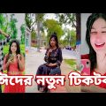 ঈদের স্পেশাল টিকটক | হাঁসি না আসলে এমবি ফেরত | Bangla Funny TikTok Video | AB Tiktok BD ep-10
