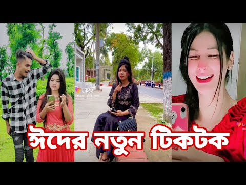 ঈদের স্পেশাল টিকটক | হাঁসি না আসলে এমবি ফেরত | Bangla Funny TikTok Video | AB Tiktok BD ep-10