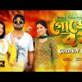 Golden Boy | গোল্ডেন বয় | Akhomo Hasan | Farzana Rikta | Rezmin Satu | Bangla New Comedy Natok 2022
