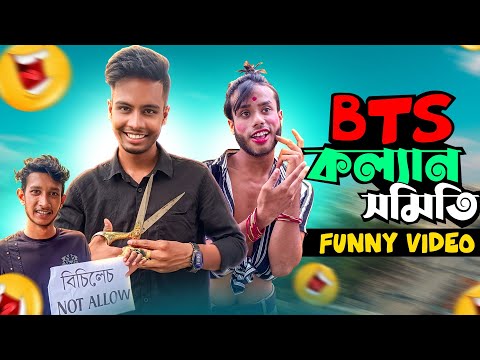 দেশী BTS কল্যান সমিতি Funny Video |Bts Bangla Funny Video | Ks kibria 2.0