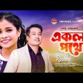 একলা পথে | Ekla Pothe | Rashed Uddin | Bangla New Song 2022 | HM Voice