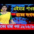 এইমাএ পাওয়া Ajker khobor 16 Jun 2022 | Bangla news today | bangla khobor | Bangladesh latest news