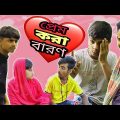 প্রেম করা বারণ || Bangla Funny Video || Bangali Manush