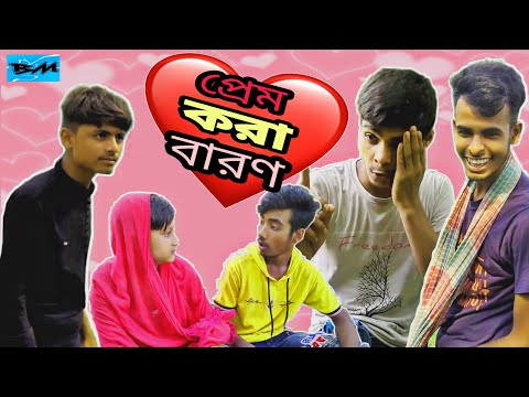 প্রেম করা বারণ || Bangla Funny Video || Bangali Manush