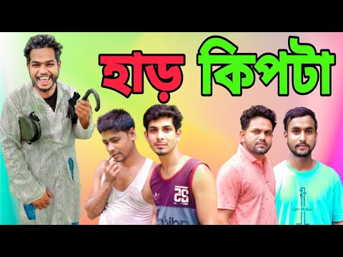 HAR KIPTA || হাড় কিপটা || BANGLA FUNNY VIDEO || DESIBOYS