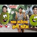 আম-কাঁঠালের রানী অথৈ | aam kathaler rani othoi | rubel | Bangla natok | new 2022 | othoi Official