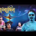 আলাদিন,Bangla Comedy Natok,Aladdin bangla funny video