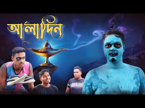 আলাদিন,Bangla Comedy Natok,Aladdin bangla funny video