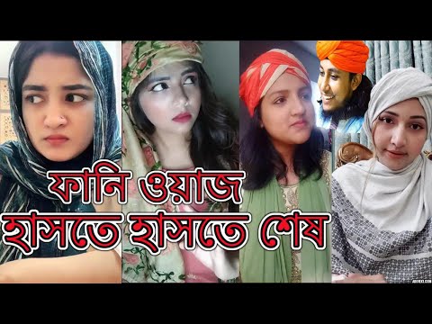 Funny Waz | হাসতে হাসতে অজ্ঞান | ফানি ওয়াজ | Bangla Waz Tiktok | Viral Tiktok